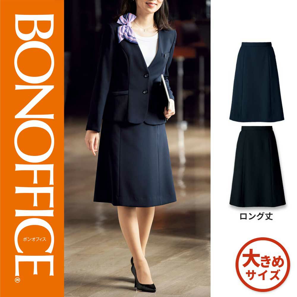 AS2321【ボンマックス BONOFFICE】 Aラインスカート ロング丈 女子制服 事務服 仕事服 17号～19号