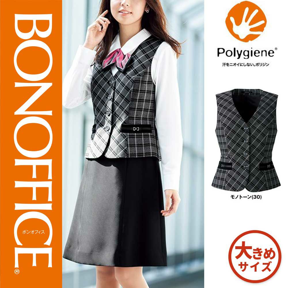 AV1272【ボンマックス BONOFFICE】 ベスト 女子制服 事務服 仕事服 17号～19号