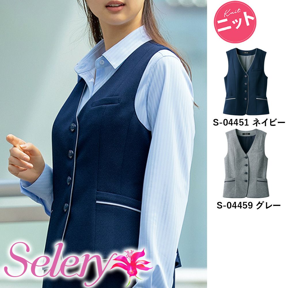 S-04451 S-04459 【セロリー Selery】 ベスト 女子制服 事務服 仕事服