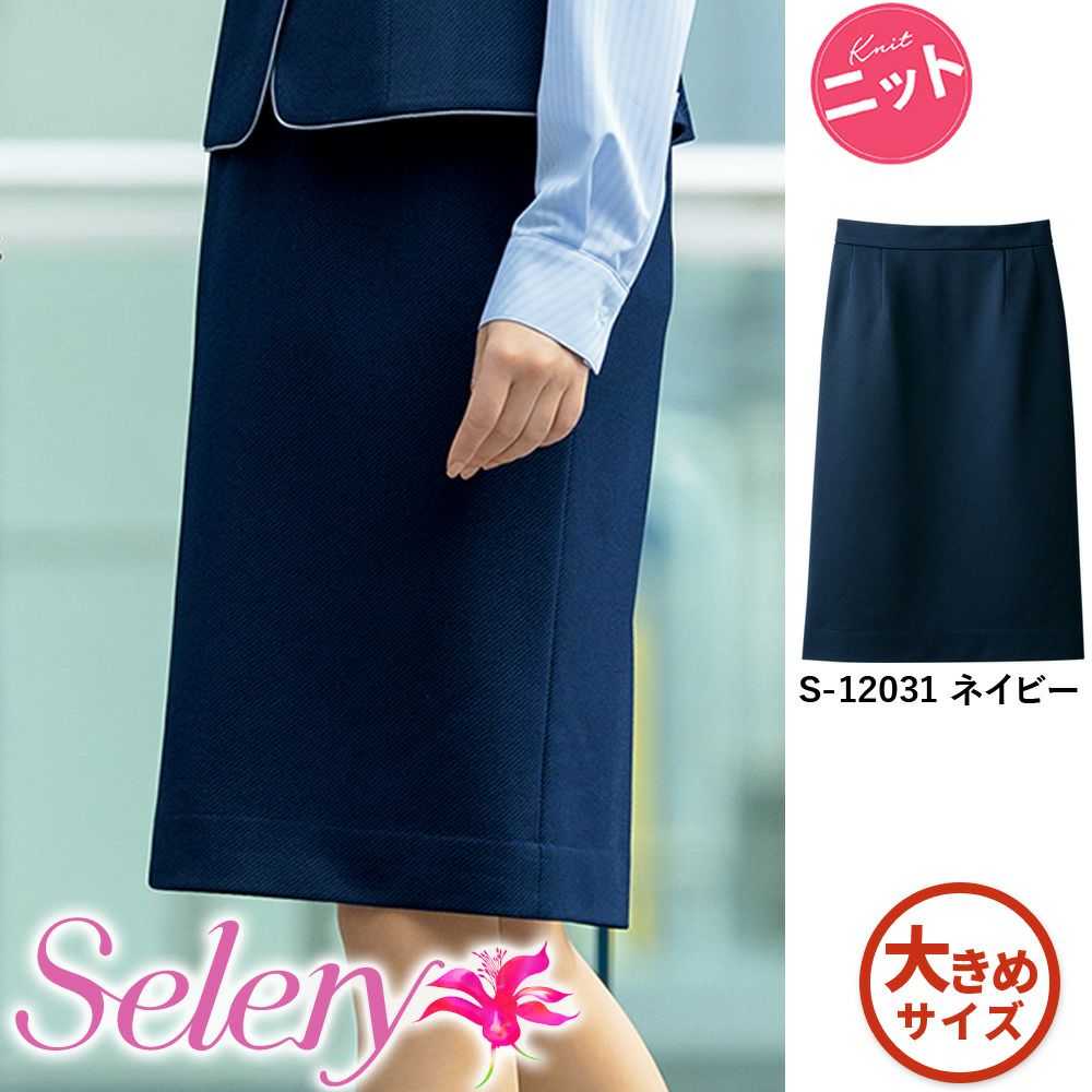 オフィス 事務服 制服 SELERY(セロリー) タイトスカート（52cm丈） S-16130