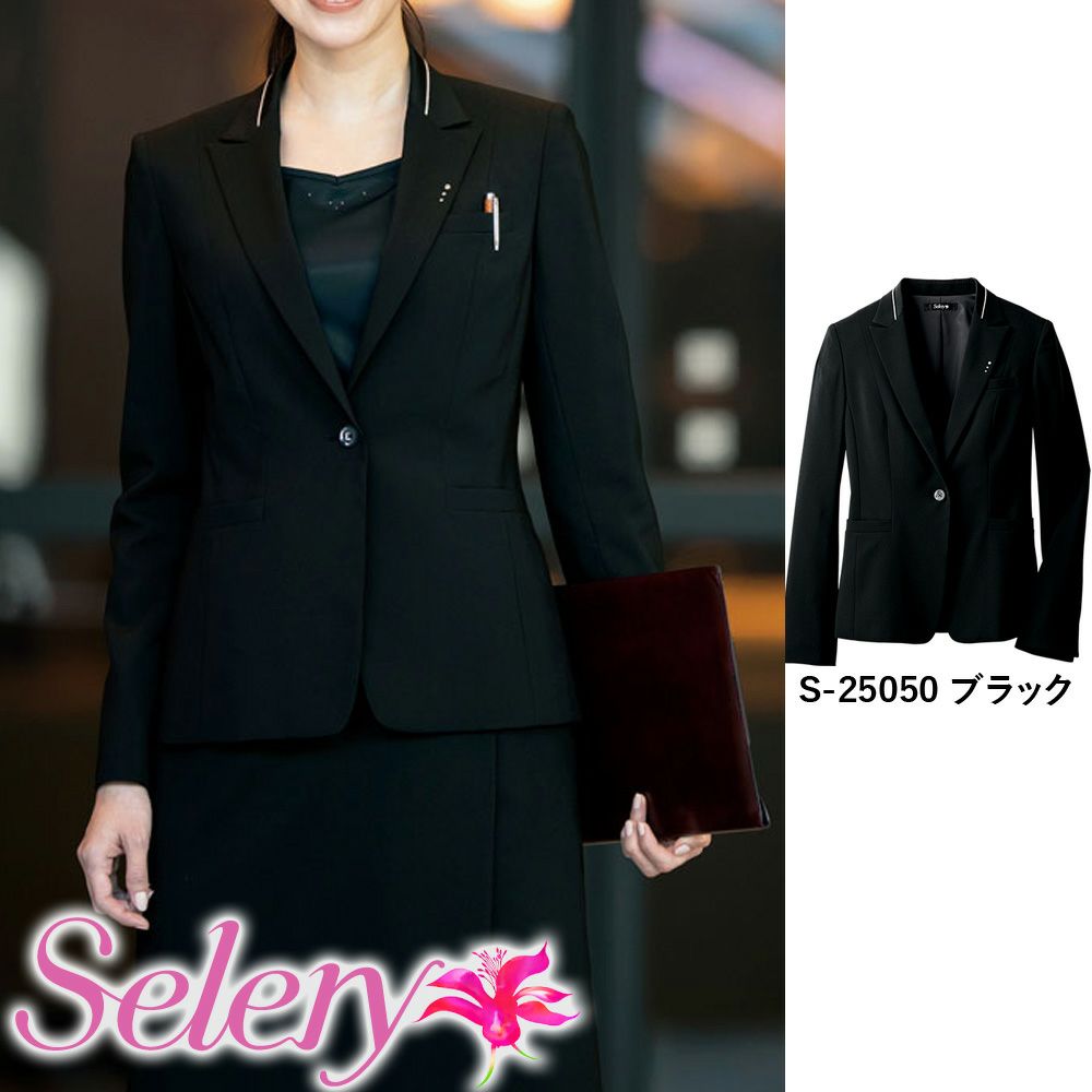 S-25050 【セロリー Selery】 ジャケット 女子制服 事務服 仕事服 5号～15号