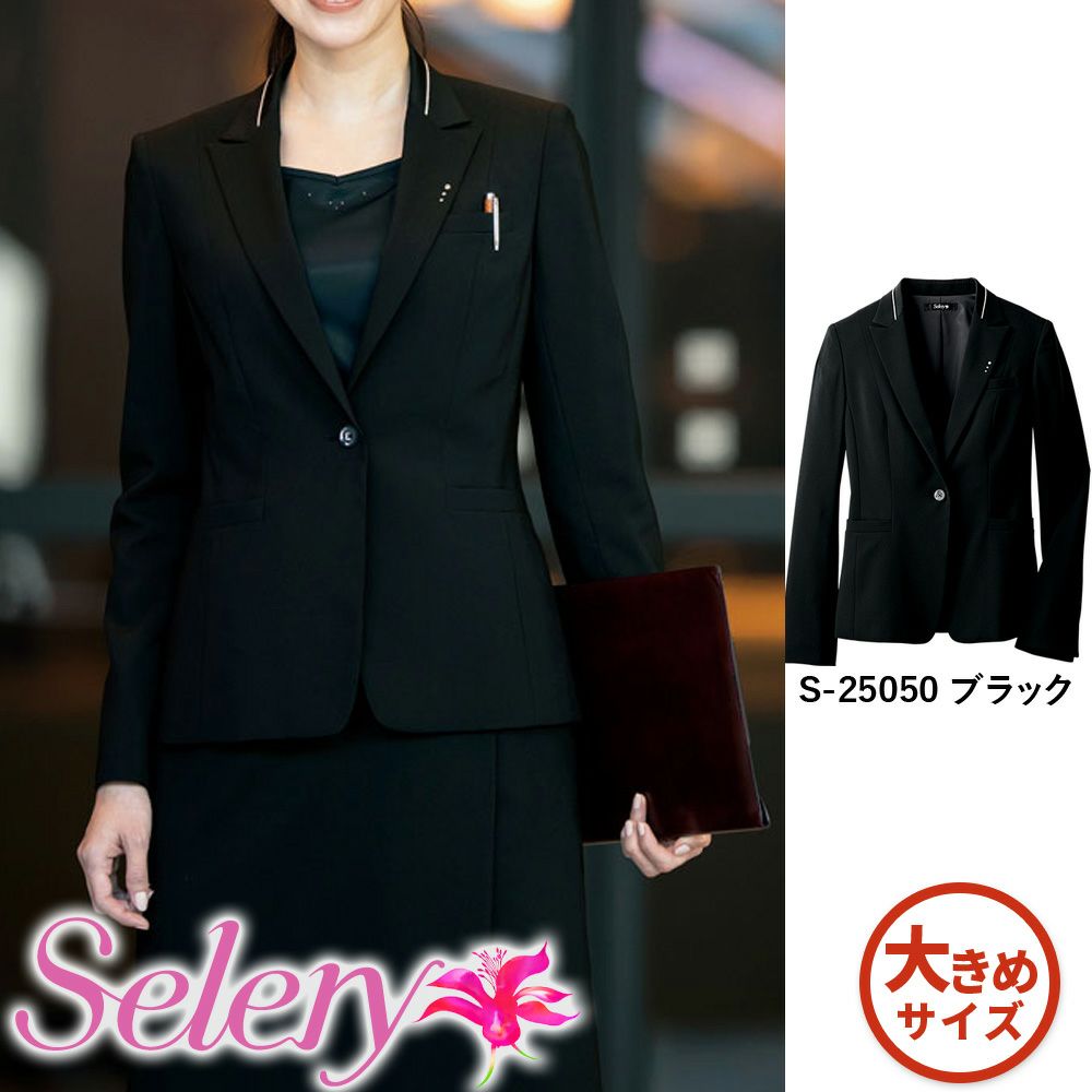 S-25050 【セロリー Selery】 ジャケット 女子制服 事務服 仕事服 17号～19号