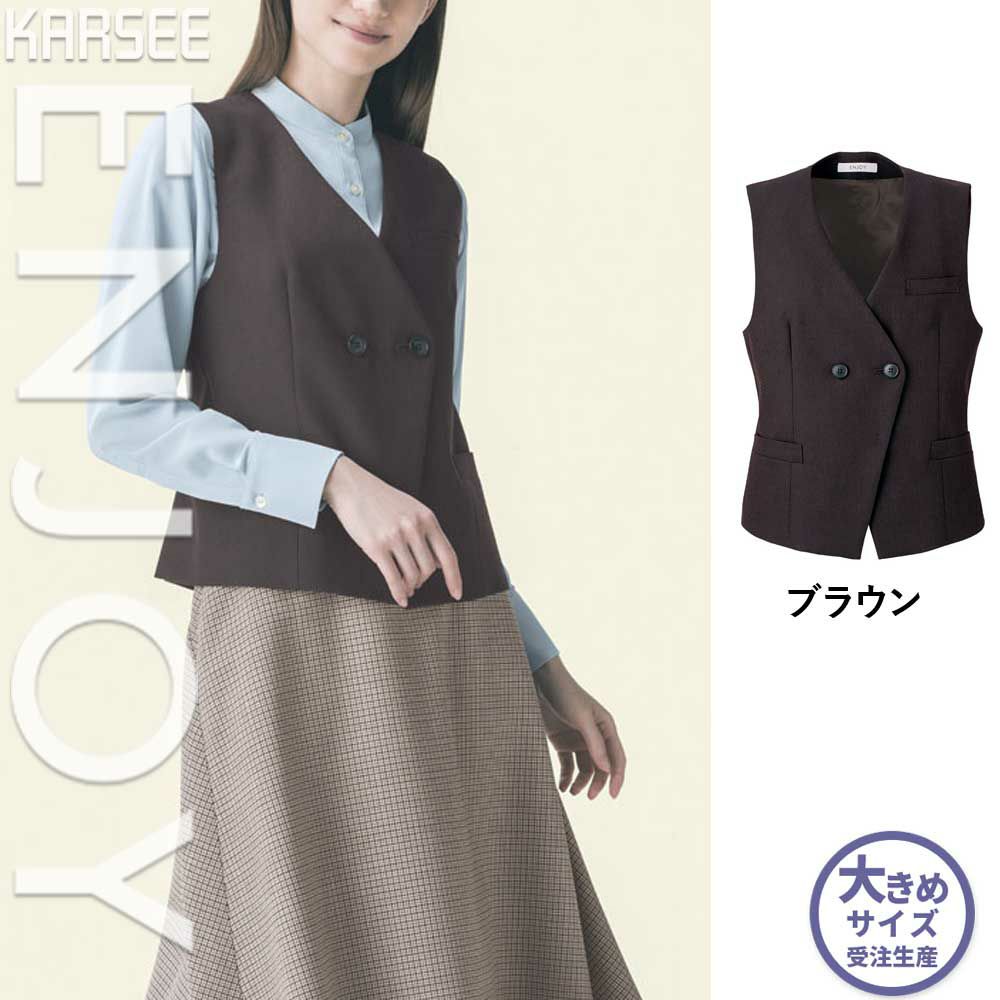 EAV797 【カーシーカシマ ENJOY】 ダブルベスト 女子制服 事務服 仕事服 19号