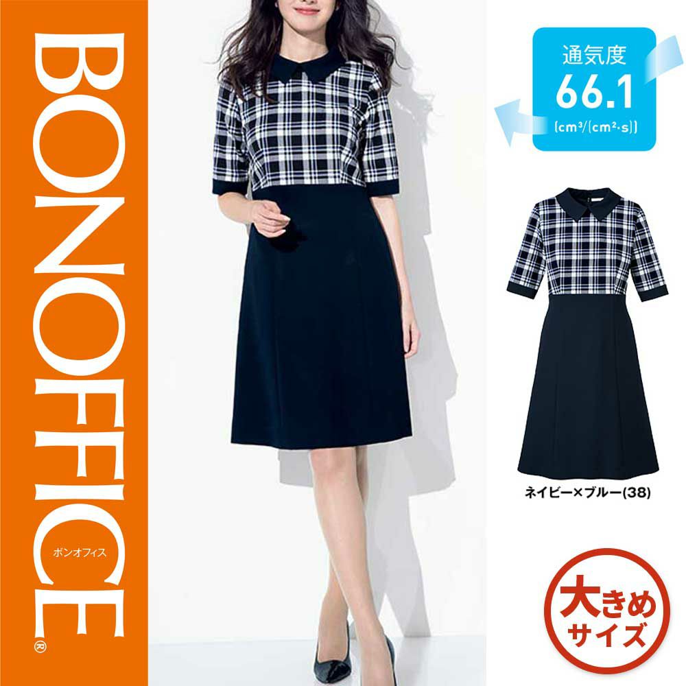 o5707 ボンマックス Bonoffice ワンピース 女子制服 事務服 仕事服 17号 19号 安全靴 事務服 通販 Works1