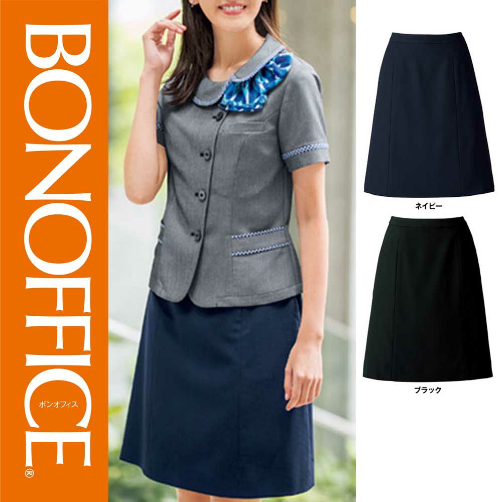 AS2805【ボンマックス BONOFFICE】Aラインスカート 女子制服 事務服 仕事服 5号～15号