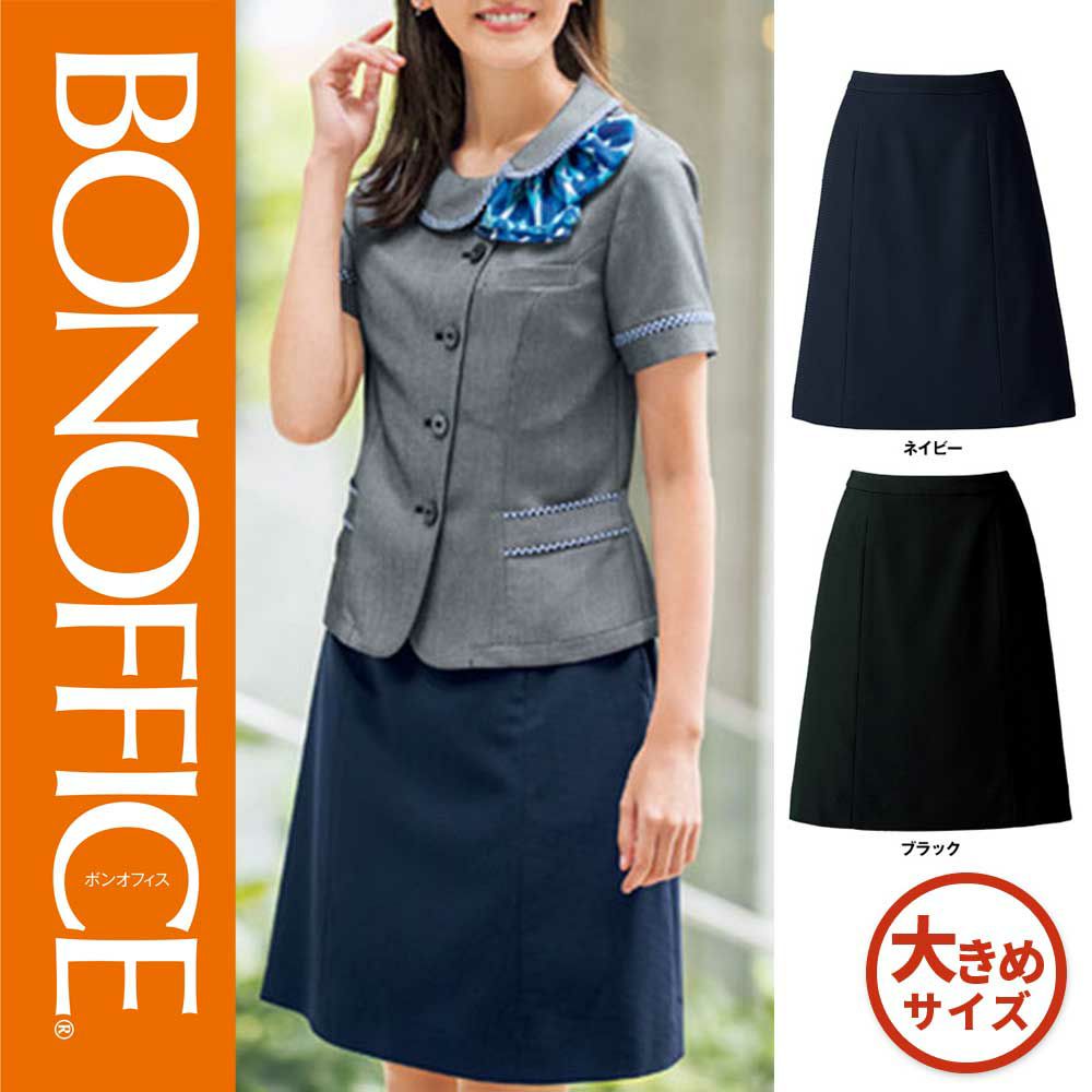 AS2805【ボンマックス BONOFFICE】Aラインスカート 女子制服 事務服 仕事服 17号～19号