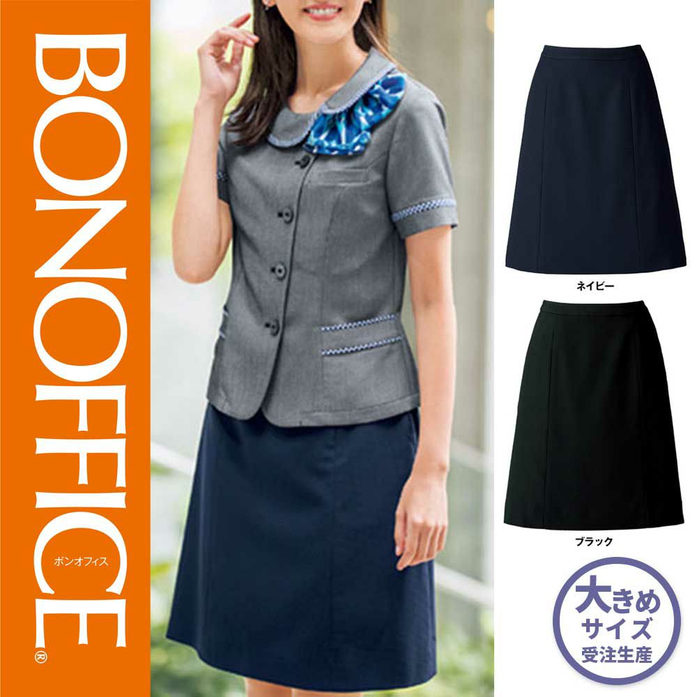 AS2805【ボンマックス BONOFFICE】Aラインスカート 女子制服 事務服 仕事服 21号