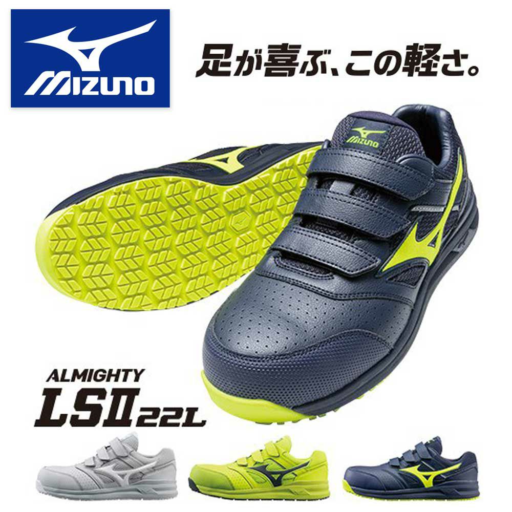 F1GA2101 【ミズノ MIZUNO】 オールマイティ LSII22L セーフティーシューズ 安全靴 仕事靴 |安全靴 事務服 通販 Works1