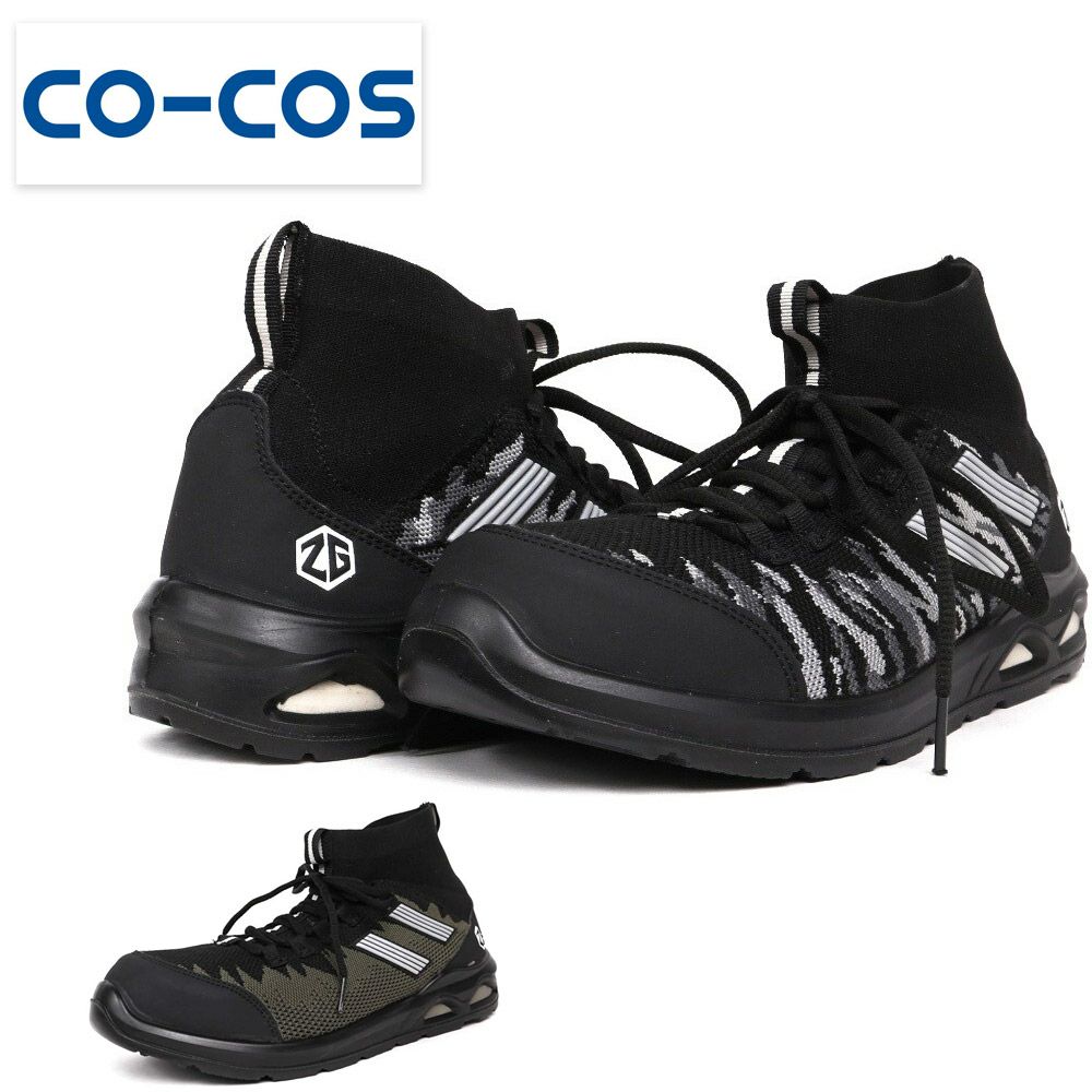 ZG-02【コーコス信岡 CO-COS】 ミッドカットセーフティ セーフティースニーカー 安全靴 仕事靴