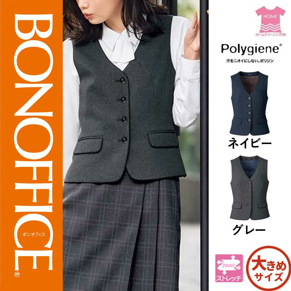 AV1277【ボンマックス BONOFFICE】ベスト 女子制服 事務服 仕事服 17号～19号