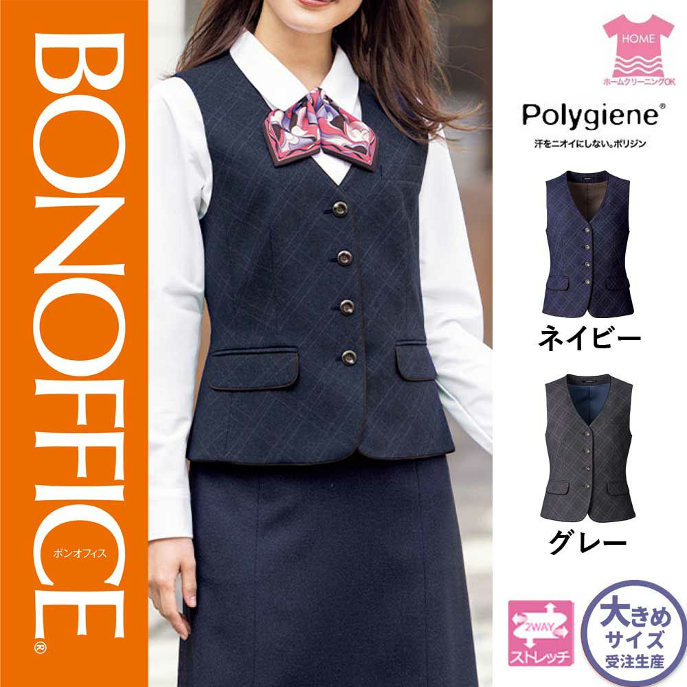 AV1278【ボンマックス BONOFFICE】ベスト 女子制服 事務服 仕事服 21号