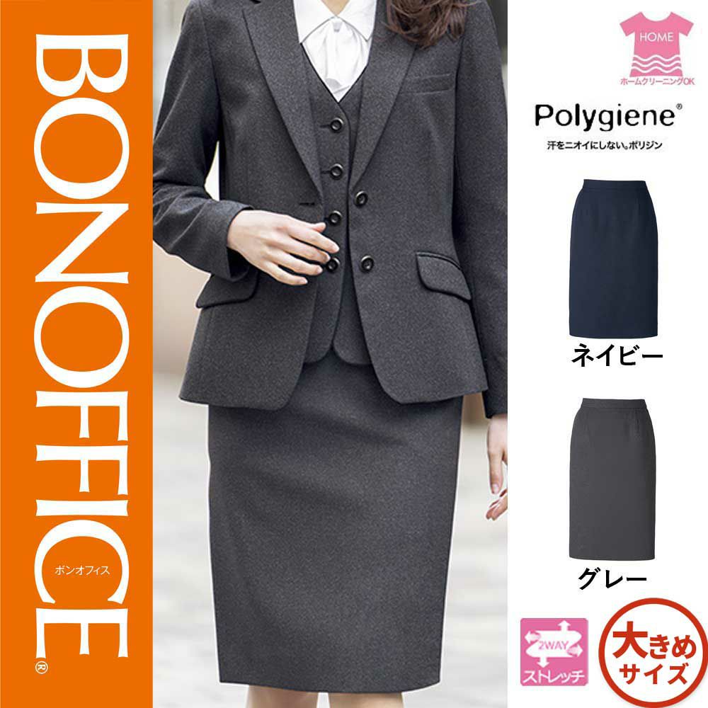 AS2329【ボンマックス BONOFFICE】タイトスカート 女子制服 事務服 仕事服 17号～19号