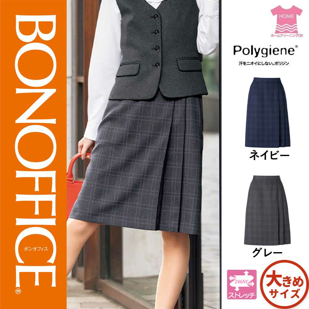 AS2330【ボンマックス BONOFFICE】プリーツスカート 女子制服 事務服 仕事服 17号～19号