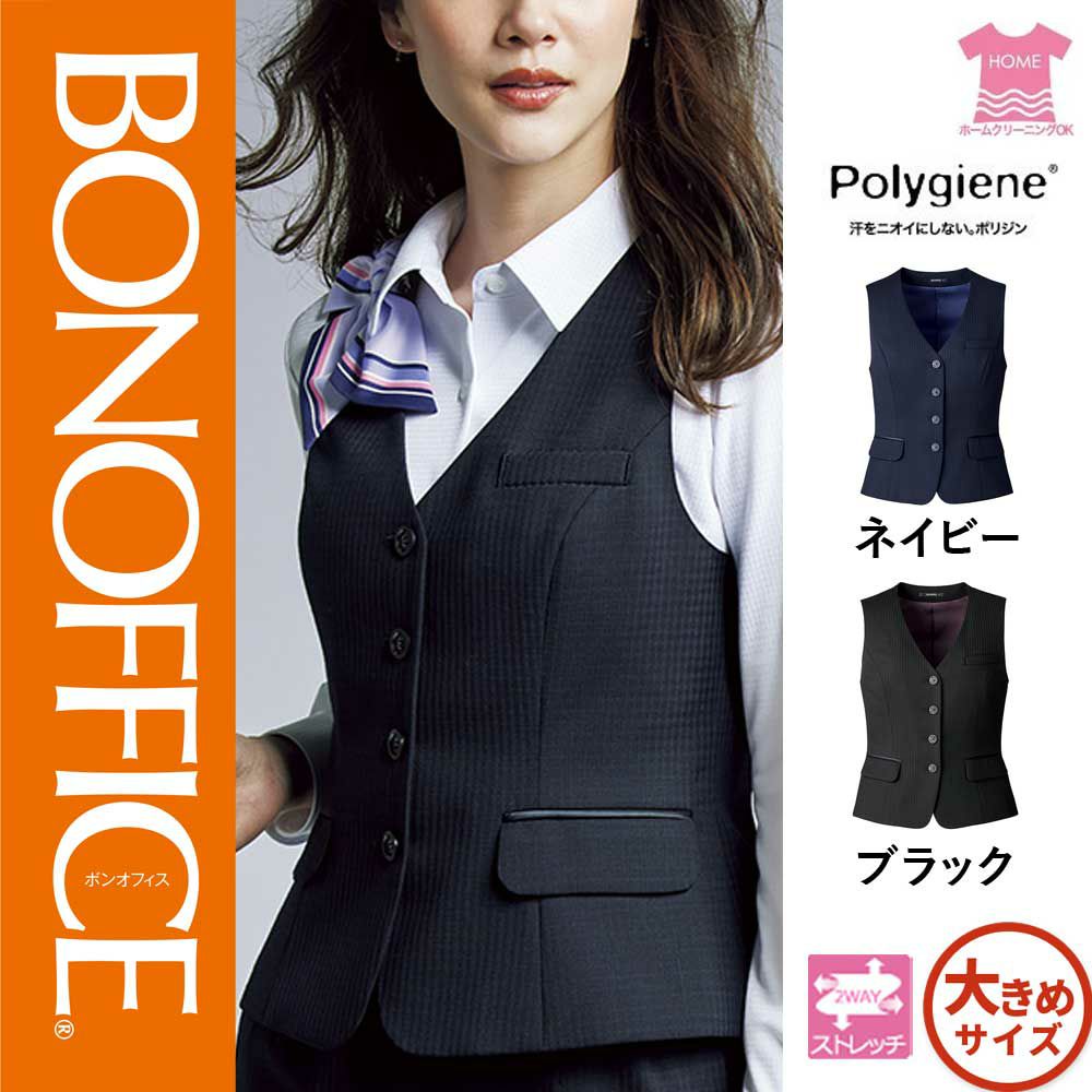 AV1280【ボンマックス BONOFFICE】ベスト 女子制服 事務服 仕事服 17号～19号