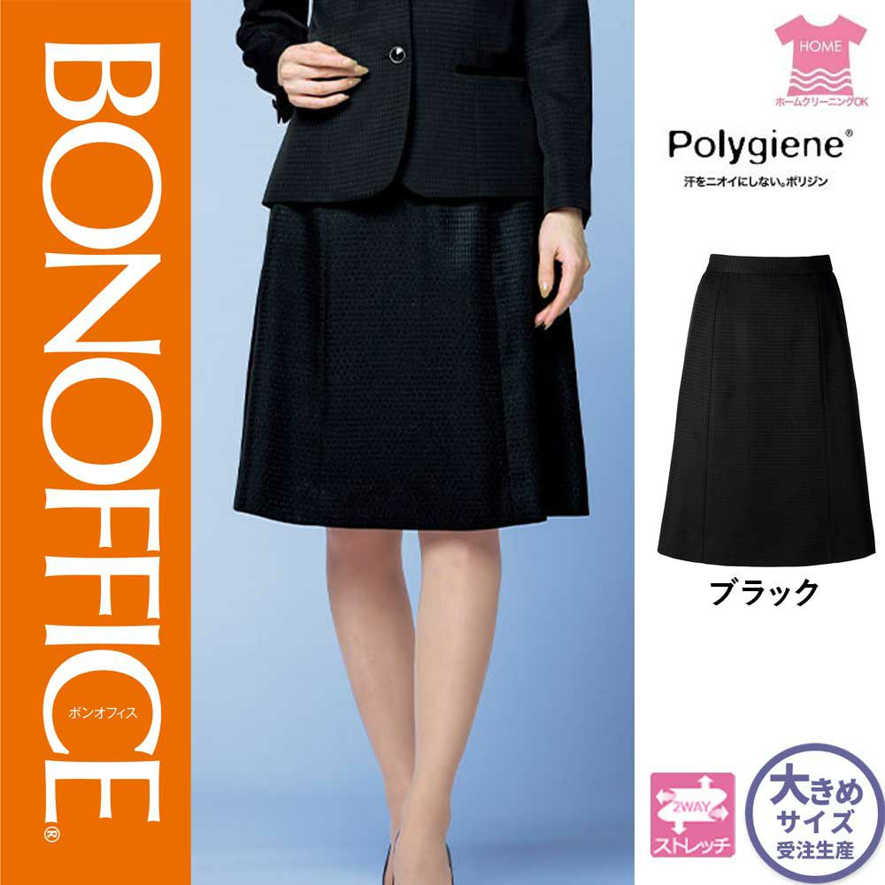 AS2332【ボンマックス BONOFFICE】Aラインスカート 女子制服 事務服 仕事服 21号