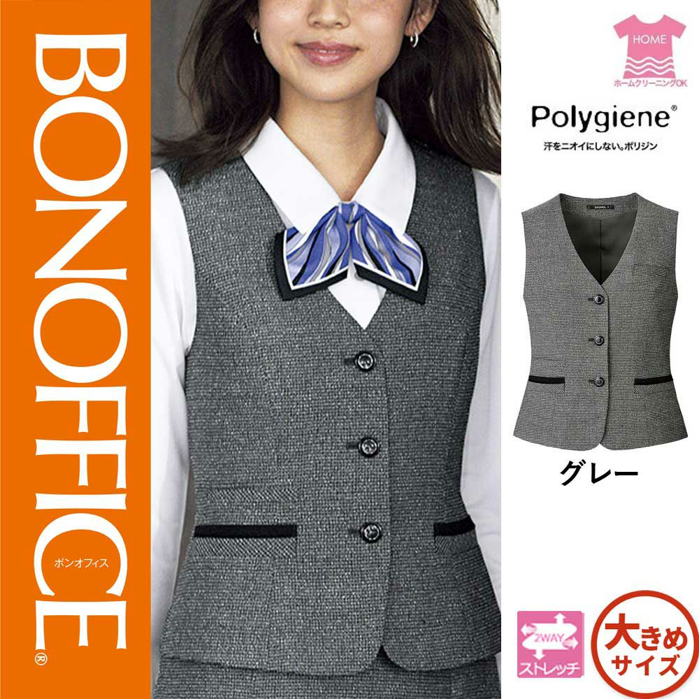 AV1281【ボンマックス BONOFFICE】ベスト 女子制服 事務服 仕事服 17号～19号