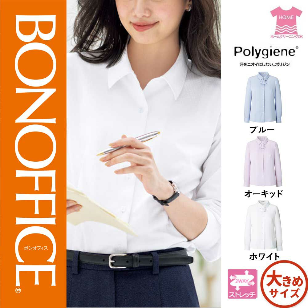 RB4171【ボンマックス BONOFFICE】長袖ブラウス 女子制服 事務服 仕事