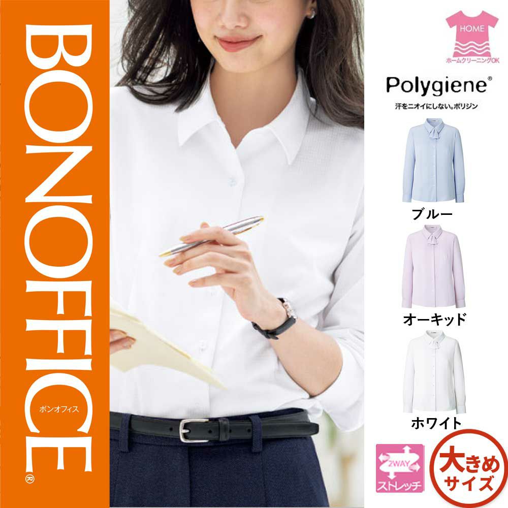 RB4171【ボンマックス BONOFFICE】長袖ブラウス 女子制服 事務服 仕事服 17号~19号