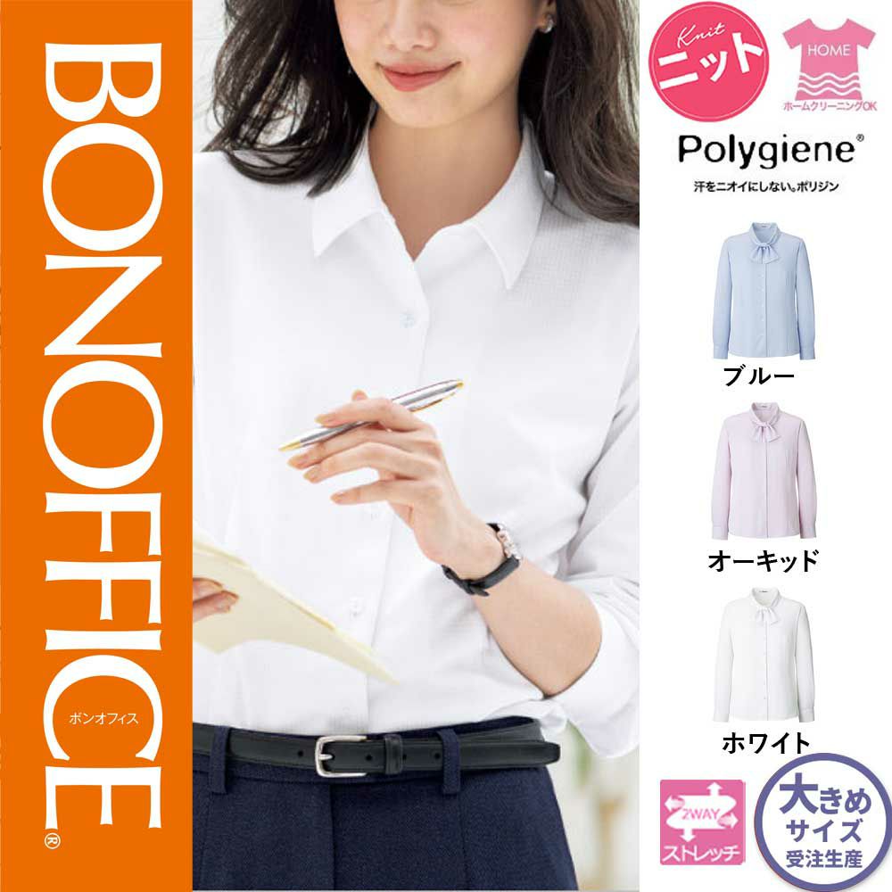 RB4172【ボンマックス BONOFFICE】長袖ブラウス 女子制服 事務服 仕事服 21号