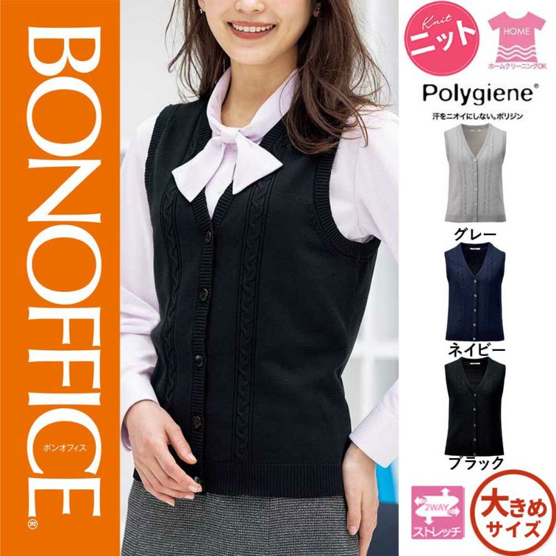 KK7125【ボンマックス BONOFFICE】ニット ベスト 女子制服 事務服 仕事 