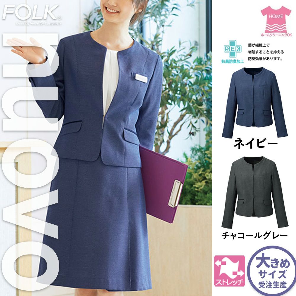 FJ15721【フォーク FORK NUOVO】ジャケット 女子制服 事務服 仕事服 21号～23号 ネイビー チャコールグレー