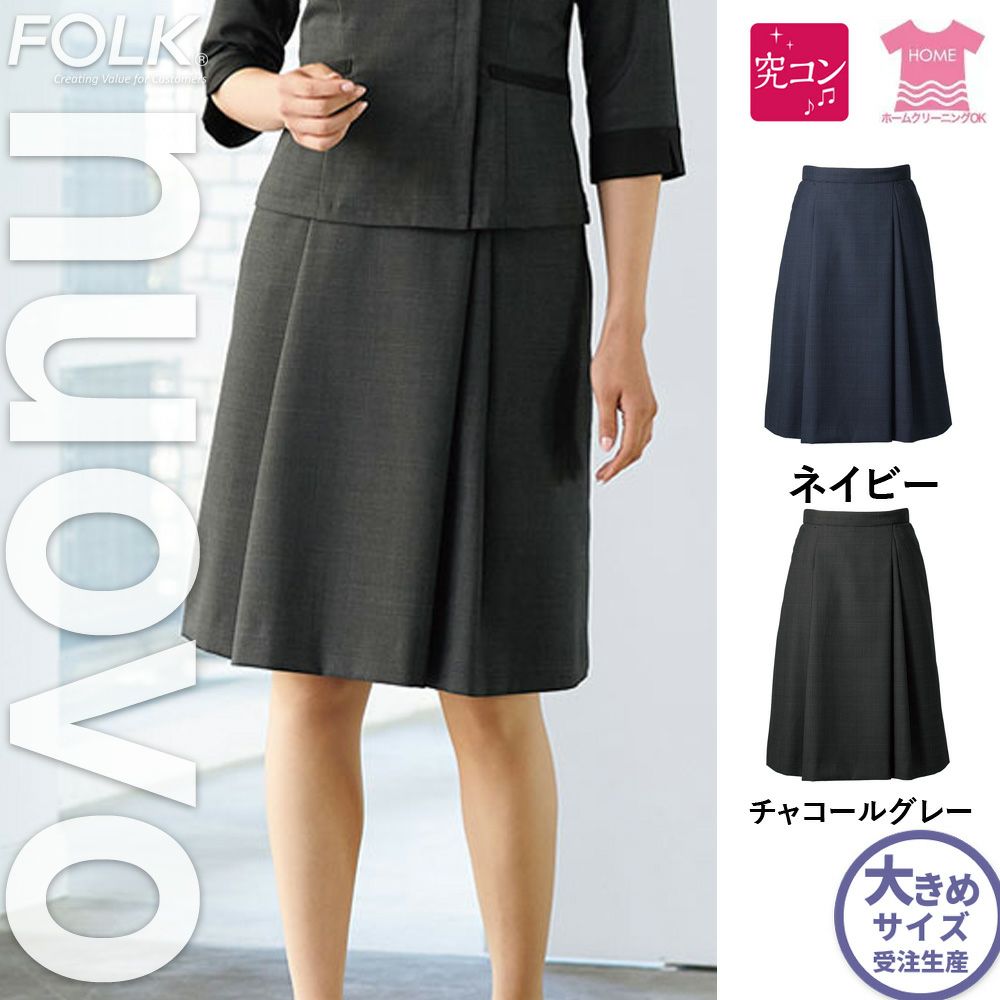 FS45950【フォーク FORK NUOVO】スカート 女子制服 事務服 仕事服 21号～23号 ネイビー チャコールグレー