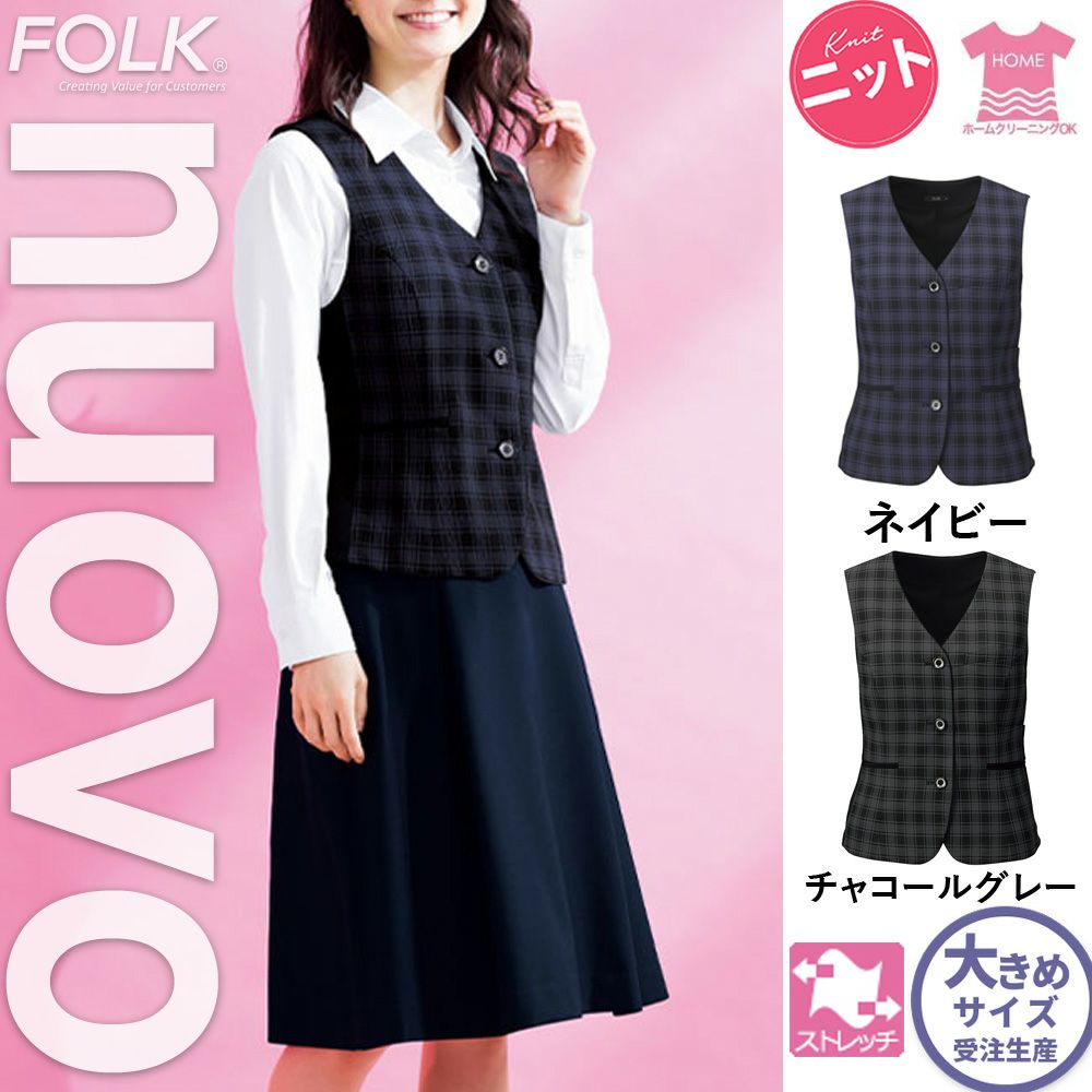 FV36401【フォーク FORK NUOVO】ベスト 女子制服 事務服 仕事服 21号～23号 ネイビー チャコールグレー