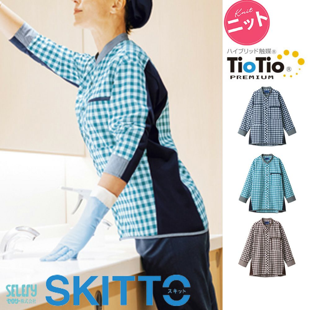 63521 63525 63527【セロリー SKITTO】八分袖 シャツ 男女兼用 ユニセックス 清掃 介護 接客 SS～5L ネイビー グリーン ブラウン