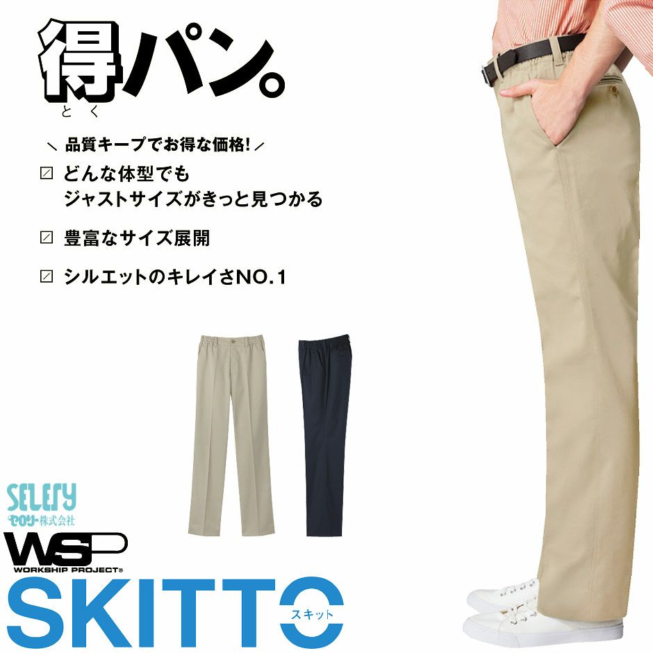 61371 61377【セロリー SKITTO】総ゴム パンツ 男性用 メンズ 清掃 介護 接客 SS～7L ネイビー ベージュ