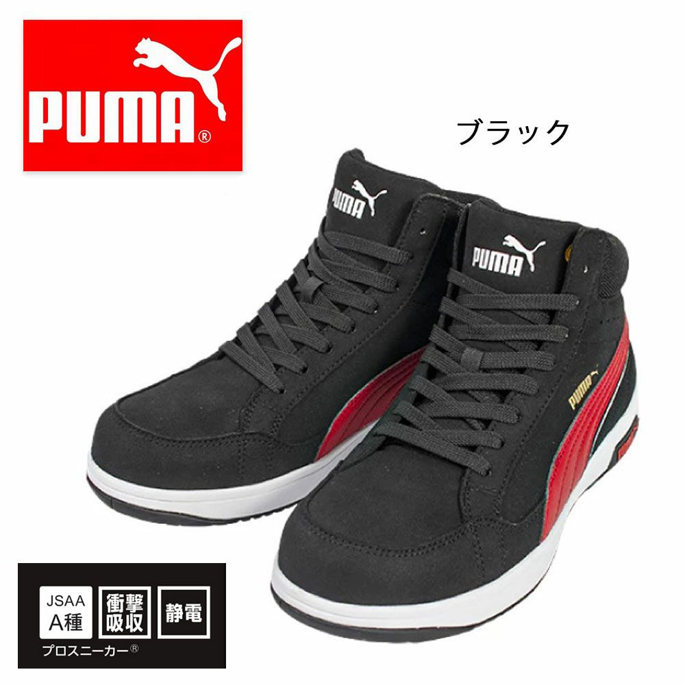 63.210.0【プーマ PUMA】 セーフティースニーカー セーフティーシューズ 安全靴 仕事靴