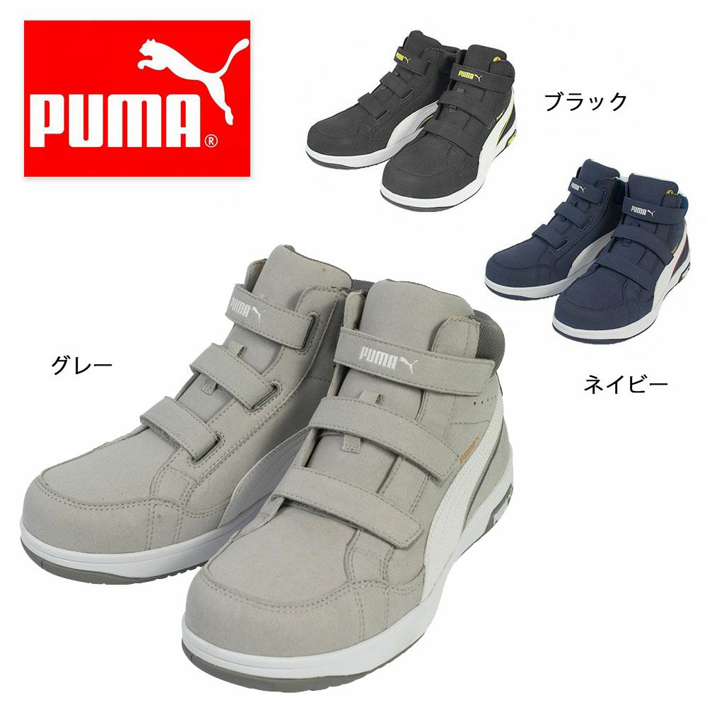 63.206.0／63.205.0／63.203.0【プーマ PUMA】 セーフティースニーカー セーフティーシューズ 安全靴 仕事靴