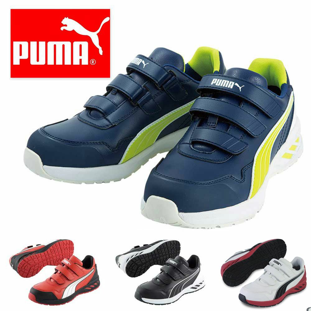 64.241.0／64.242.0／64.243.0／64.244.0【プーマ PUMA】 セーフティースニーカー セーフティーシューズ 安全靴 仕事靴