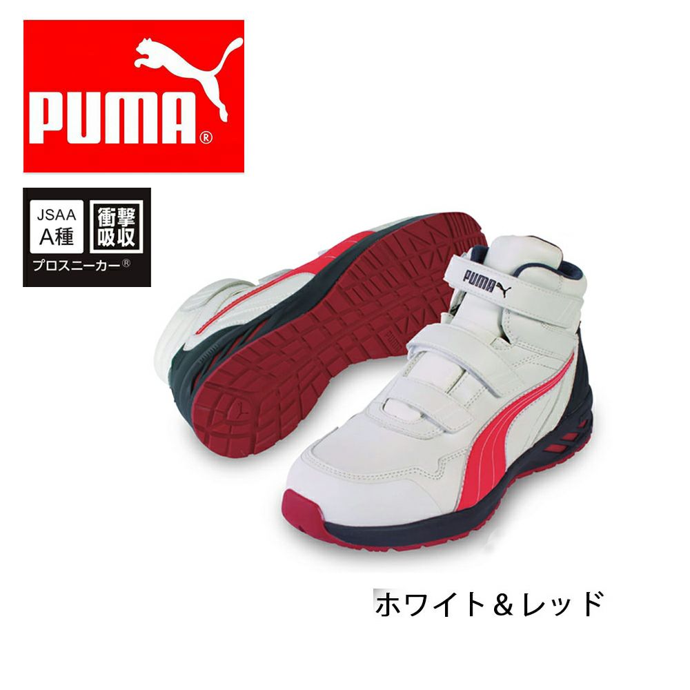 63.356.0【プーマ PUMA】 セーフティースニーカー セーフティーシューズ 安全靴 仕事靴