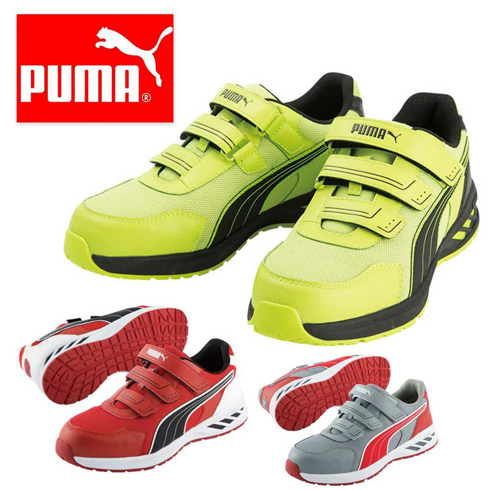 64.329.0／64.328.0／64.327.0【プーマ PUMA】 セーフティースニーカー セーフティーシューズ 安全靴 仕事靴